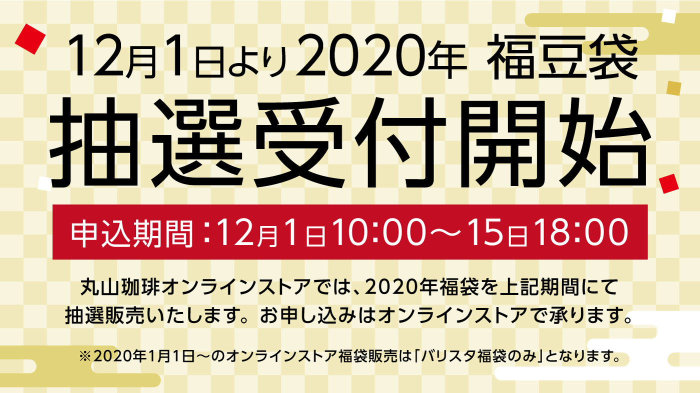 2020年福袋について【通販】