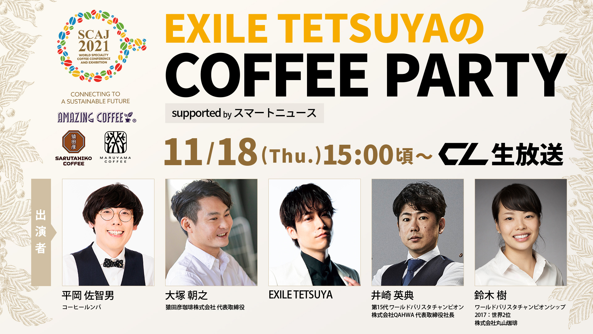 11/18(木)EXILE TETSUYA氏『SCAJコーヒーマイスター初代アンバサダー就任』記念イベント「COFFEE PARTY」に鈴木樹バリスタが出演決定