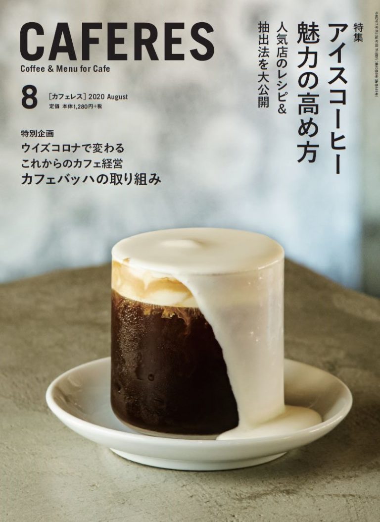 掲載：雑誌 CAFERES 2020年 8月号