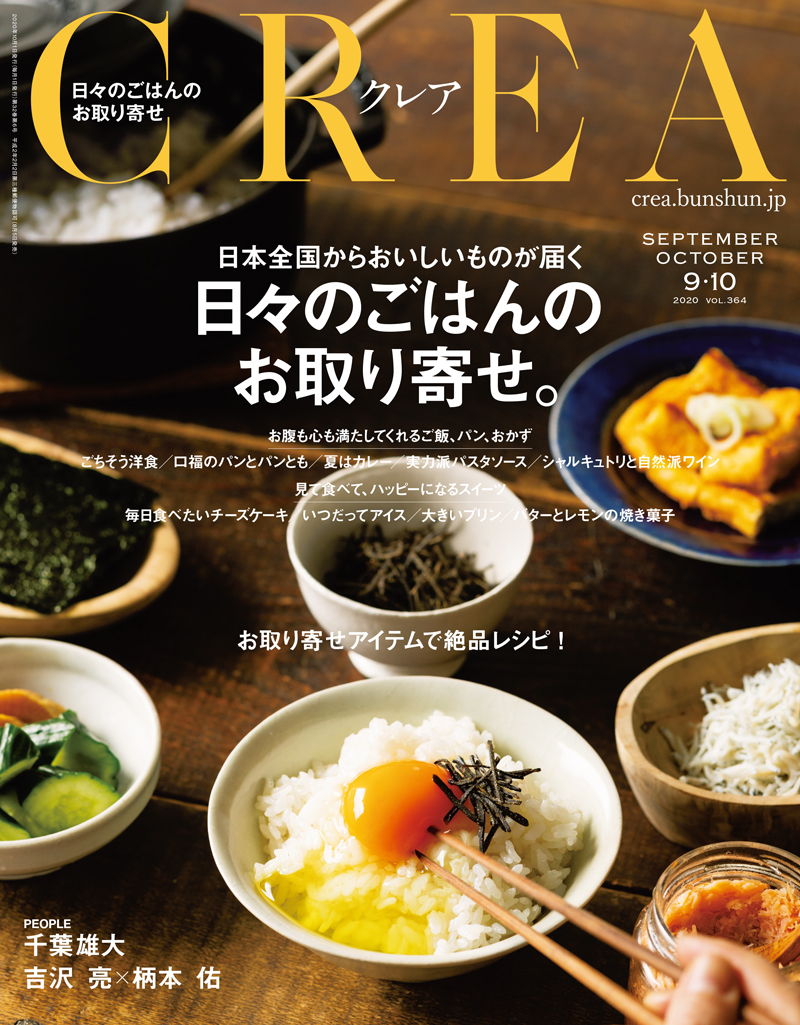 掲載：雑誌：CREA 2020年9・10月合併号