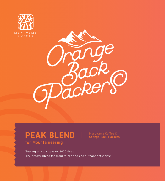 オレンジバックパッカーズ×丸山珈琲　 コラボレーション「PEAK BLEND(コーヒーバッグ)」 10/21より数量限定発売！　