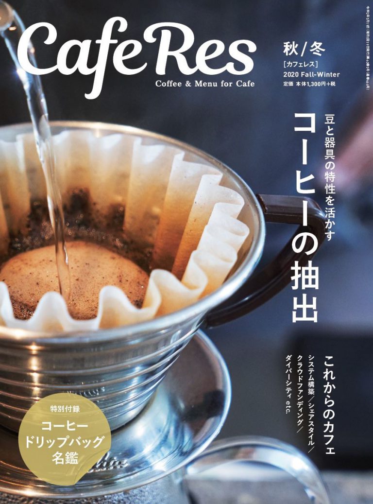 掲載：CafeRes 2020年秋冬号