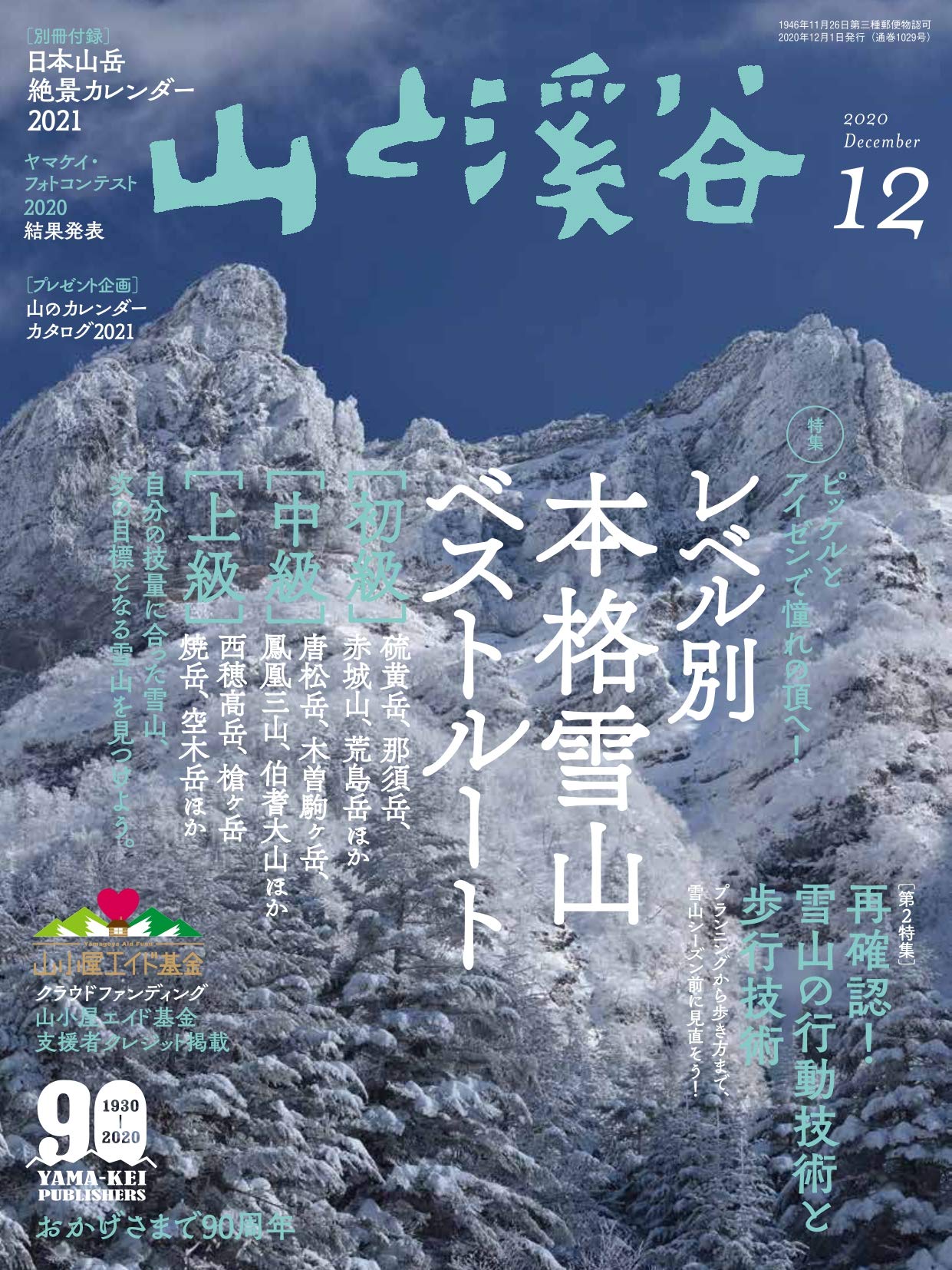 掲載：山と渓谷 2020年12月号