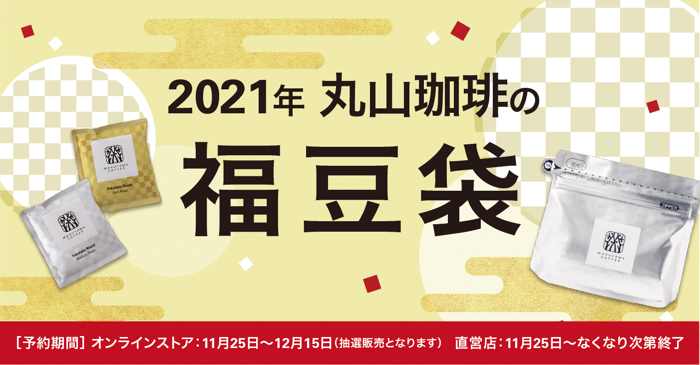 丸山珈琲 2021年福豆袋、2020年11月25日（水）より予約販売開始！〜手軽に楽しめるドリップバッグ福袋や、福袋限定のコーヒーが登場〜