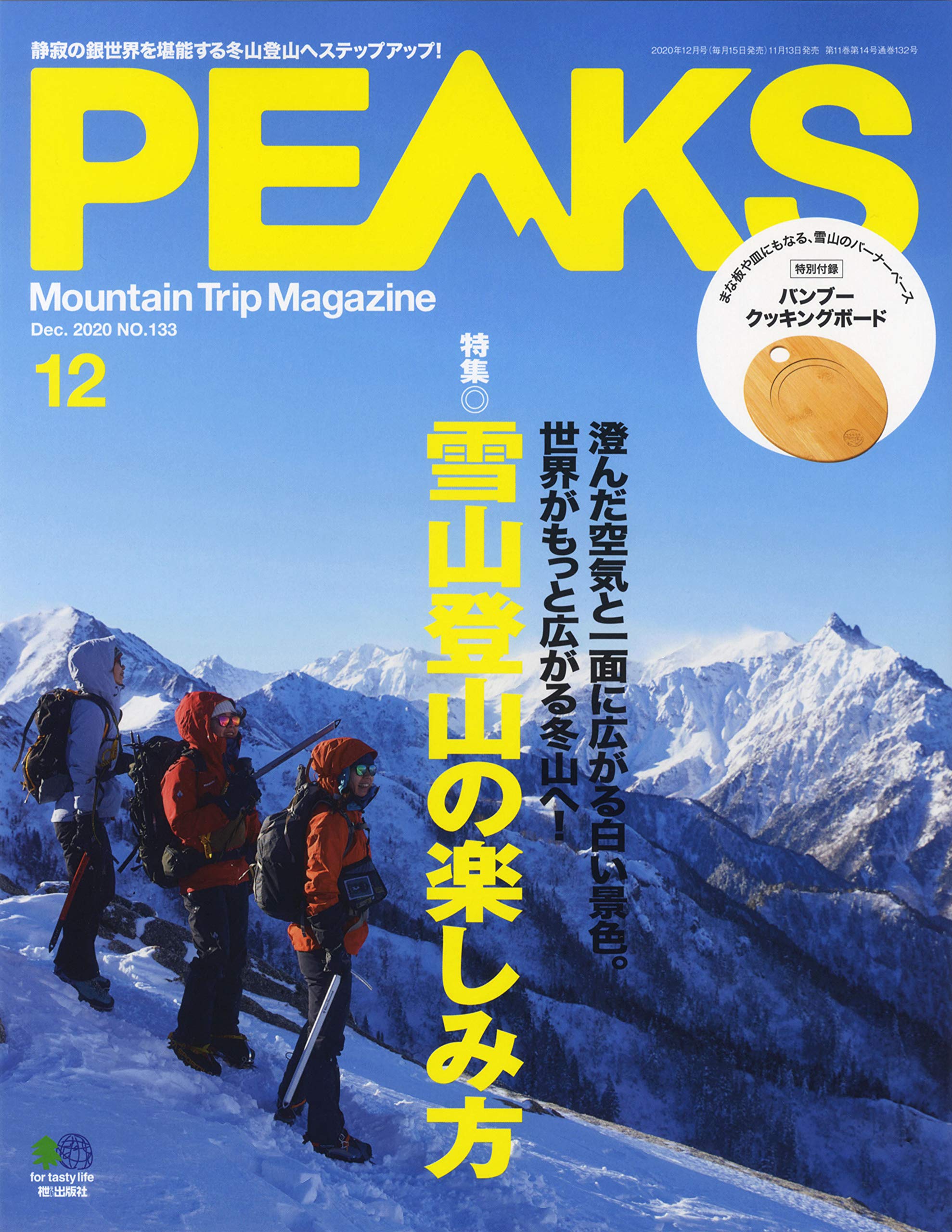 掲載：PEAKS 2020年12月号 No.133