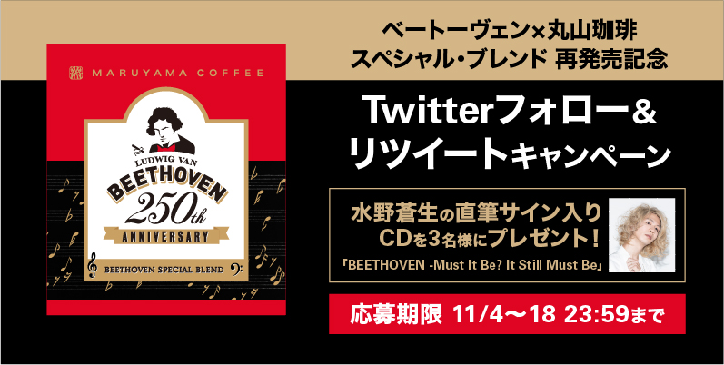 ベートーヴェン×丸山珈琲 スペシャル・ブレンド再発売記念 Twitterフォロー＆リツイートプレゼントキャンペーン