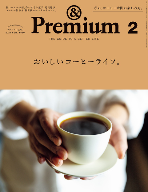 掲載：&Premium No. 86 「おいしいコーヒーライフ。」