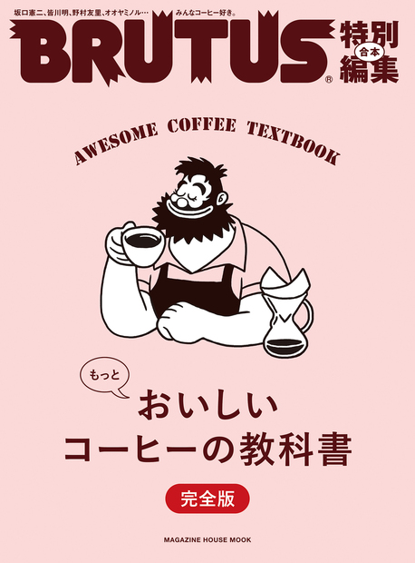 掲載：BRUTUS特別編集 合本 もっとおいしいコーヒーの教科書 完全版