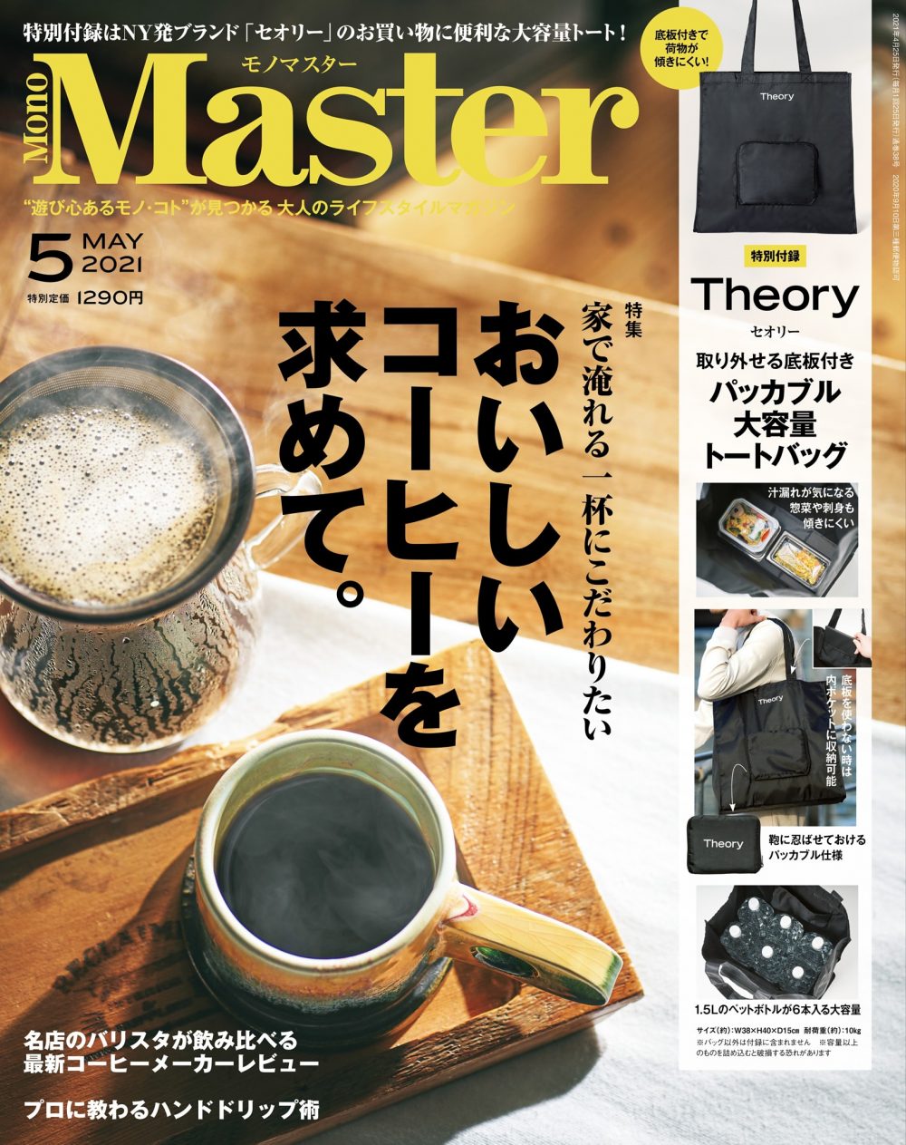 掲載：MonoMaster 2021年5月号  おいしいコーヒーを求めて。