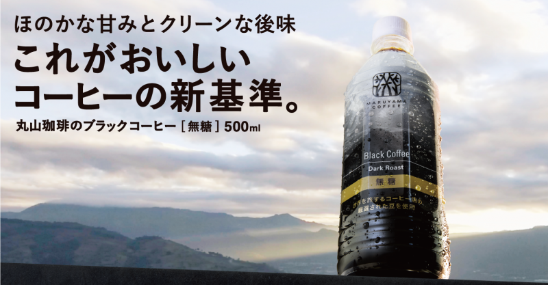 丸山珈琲のブラックコーヒー