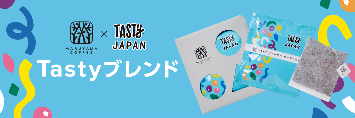 丸山珈琲 × Tasty Japanコラボレーション オリジナルコーヒーを10月1日より発売 　〜鈴木樹バリスタ考案のアレンジコーヒーレシピも公開〜