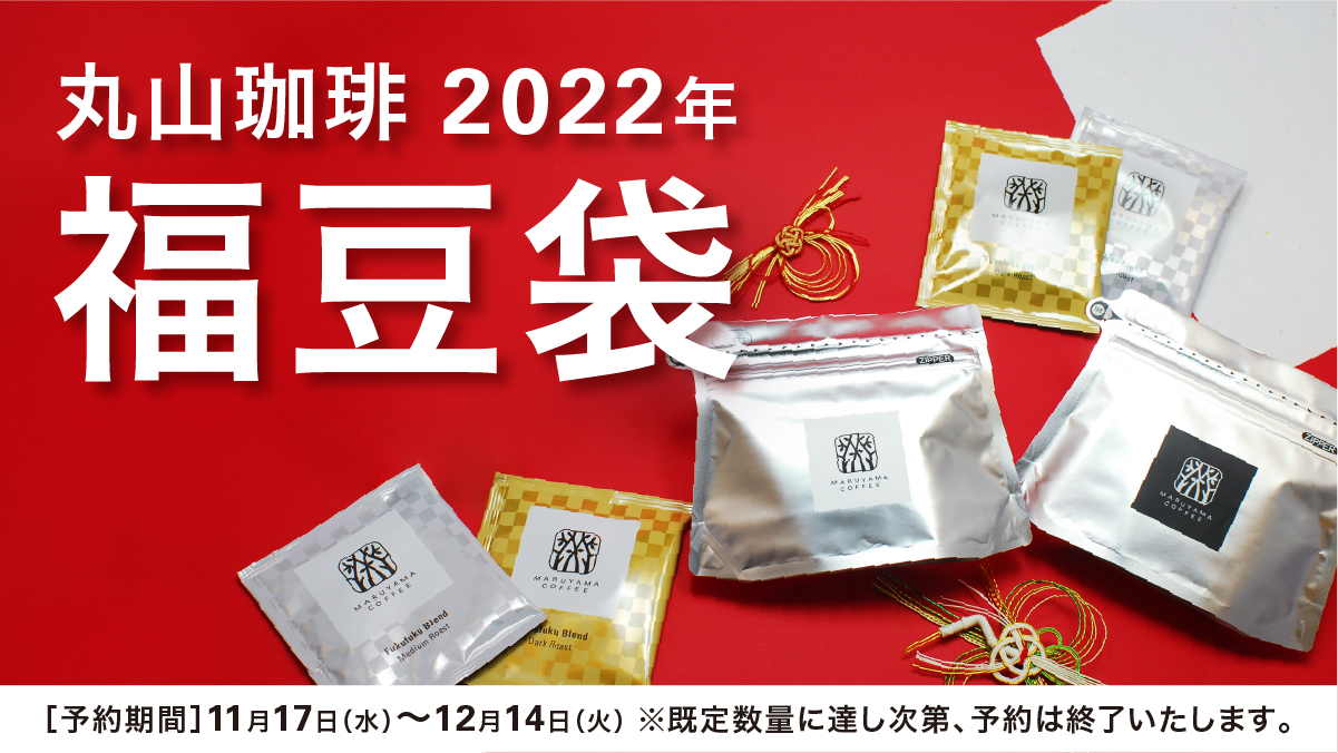 2022年福豆袋 2021年11月17日（水）より予約販売開始 ~バラエティに富んだ12種類の福袋をご紹介~