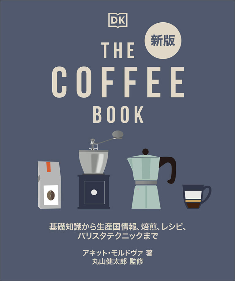 12/14発売「新版 THE COFFEE BOOK」