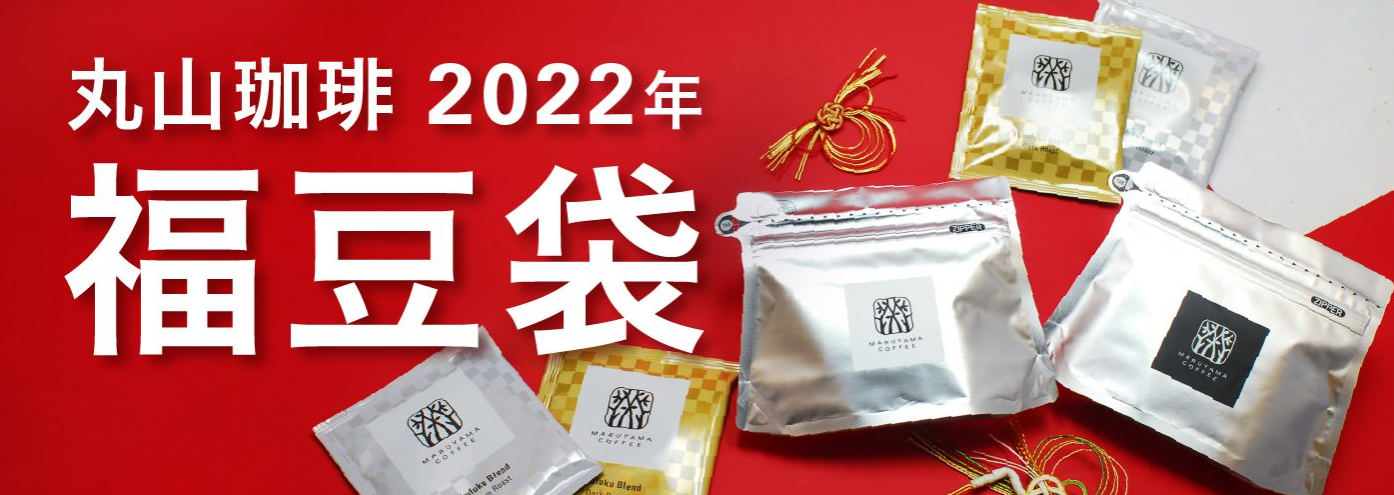 2022年福豆袋 について(発送状況追記しました 1/17)