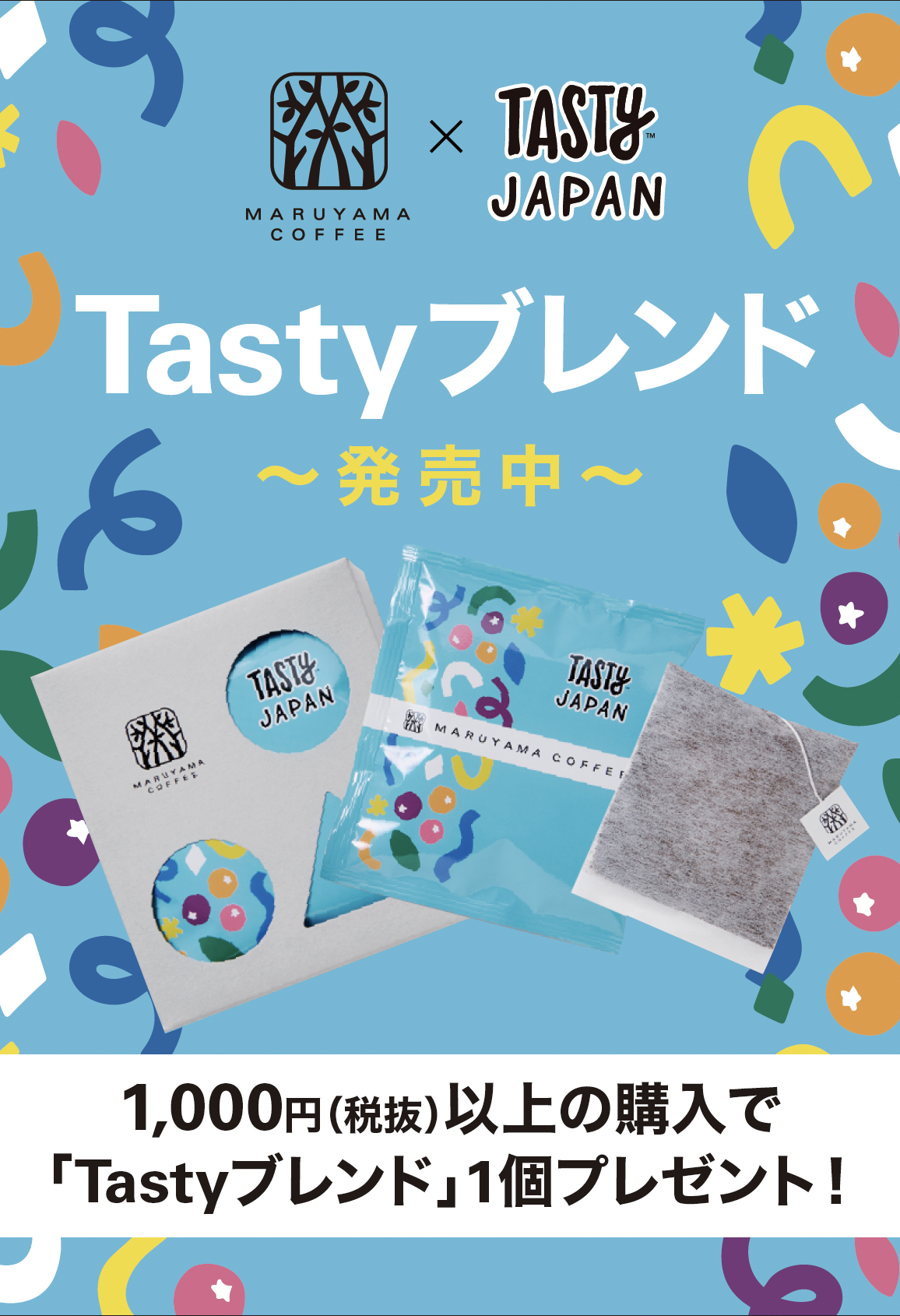 直営店：Tastyブレンドのコーヒーバッグプレゼントキャンペーン実施中12/4-12/5