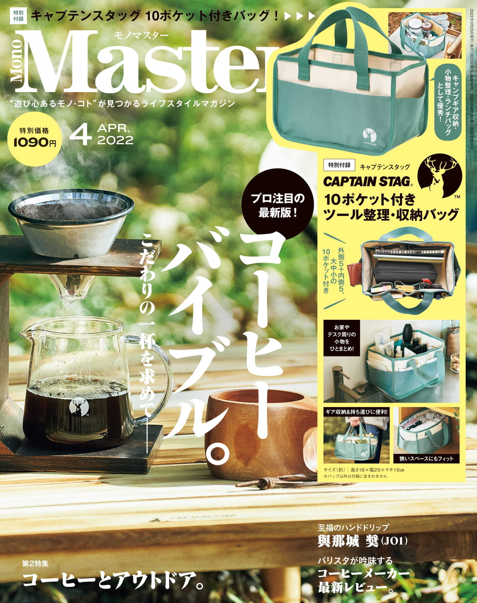 掲載：MonoMaster 2022年4月号  コーヒーバイブル