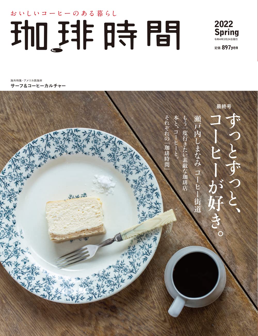 掲載：珈琲時間 2022年５月号（3/24発売)