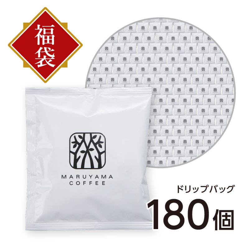 丸山珈琲のドリップバッグ　半年分ふく福袋18,000円コース