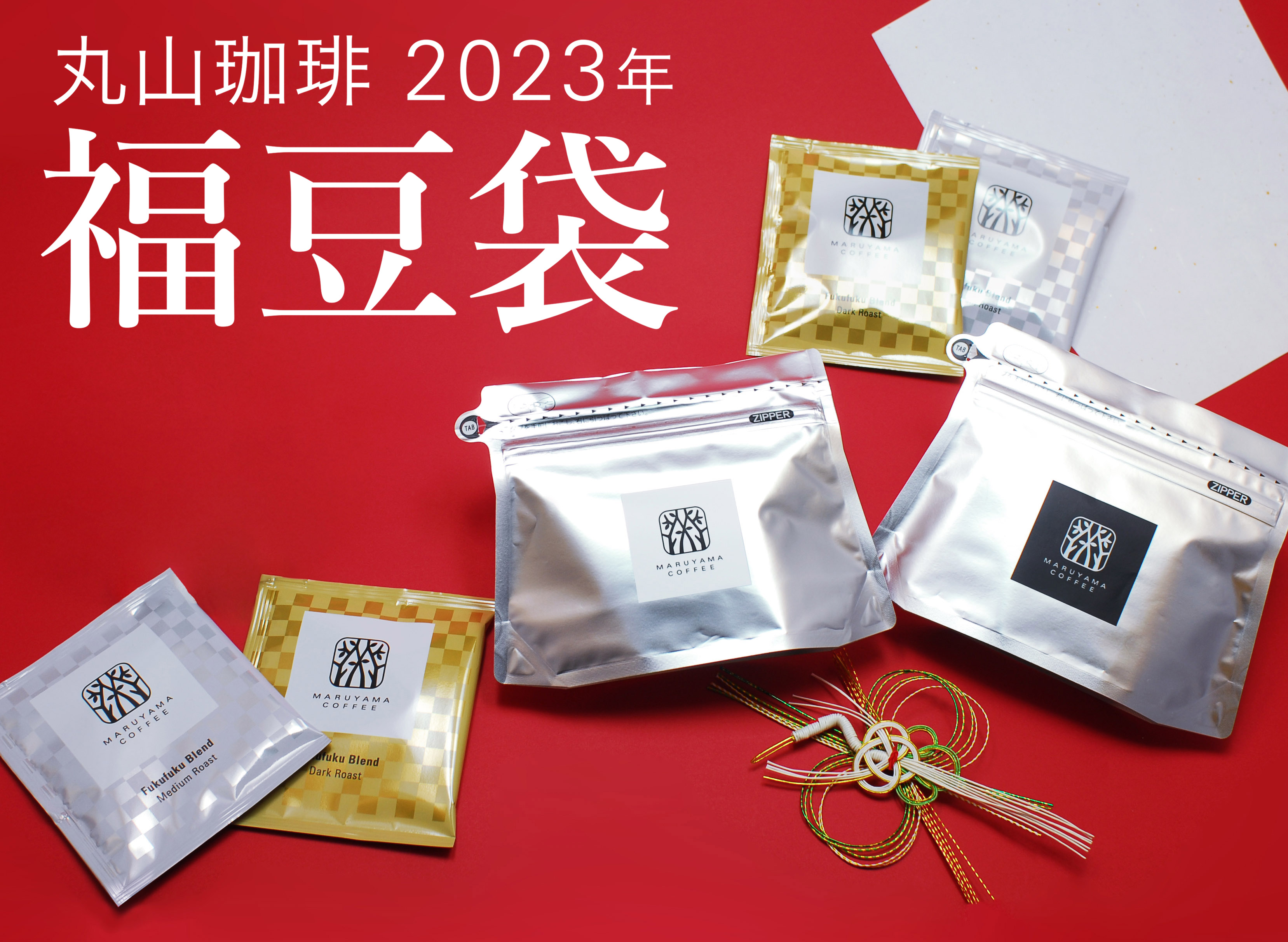 【丸山珈琲の福豆袋2023】2022年11月15日（火）より予約販売開始 ~新年を彩るふく福ブレンドが入った福袋など、スペシャルティコーヒーが堪能できる10種類をご紹介~