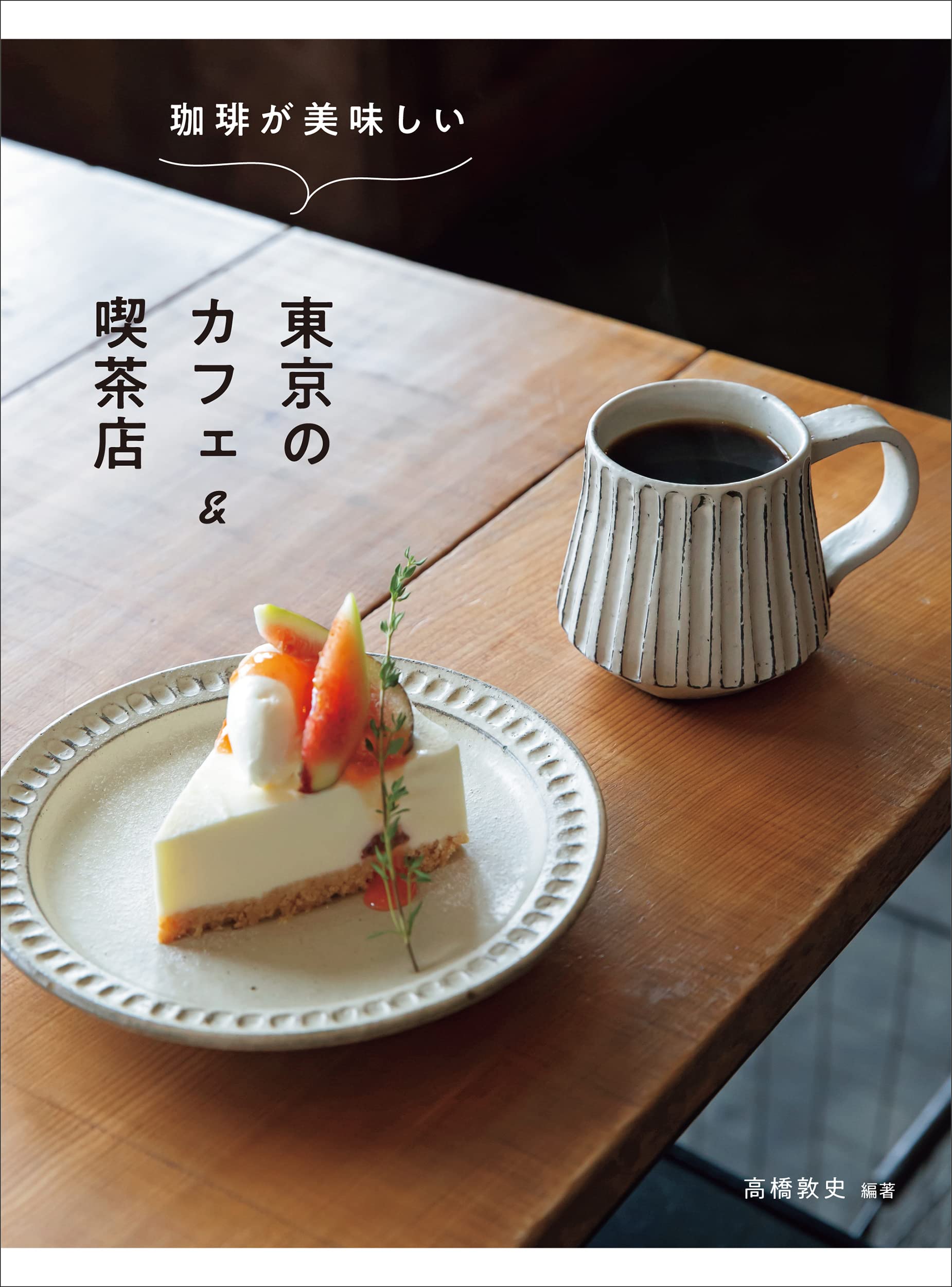 掲載：珈琲が美味しい東京のカフェ＆喫茶店