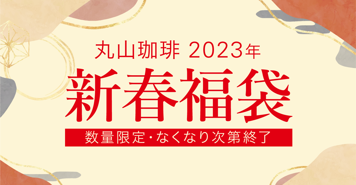 スタッフ通信：初売り日より福豆袋2023の店頭販売します！