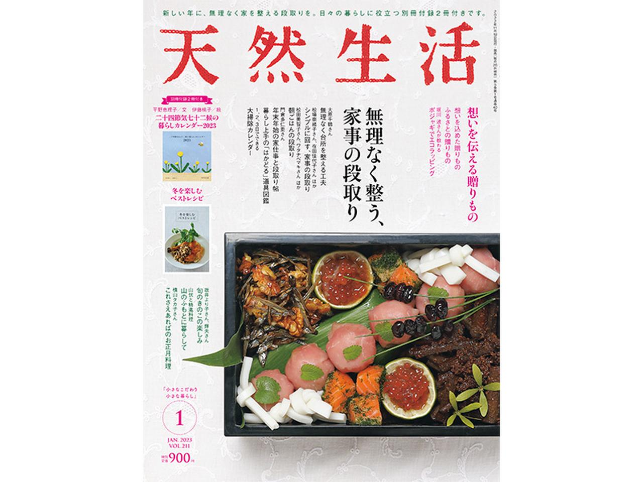 掲載：天然生活1月号（11/18発売／扶桑社）