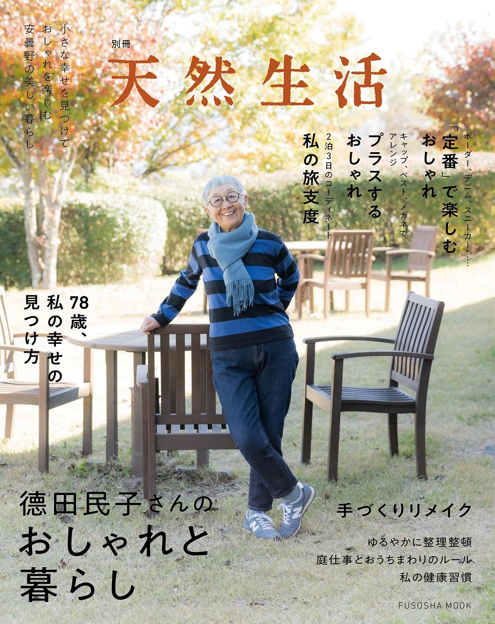 掲載：別冊天然生活　徳田民子さんのおしゃれと暮らし 1/30