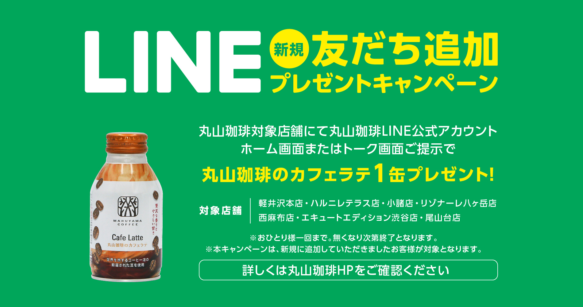 キャンペーンのお知らせ：LINE新規友だち登録で「丸山珈琲のカフェラテ1本」プレゼント