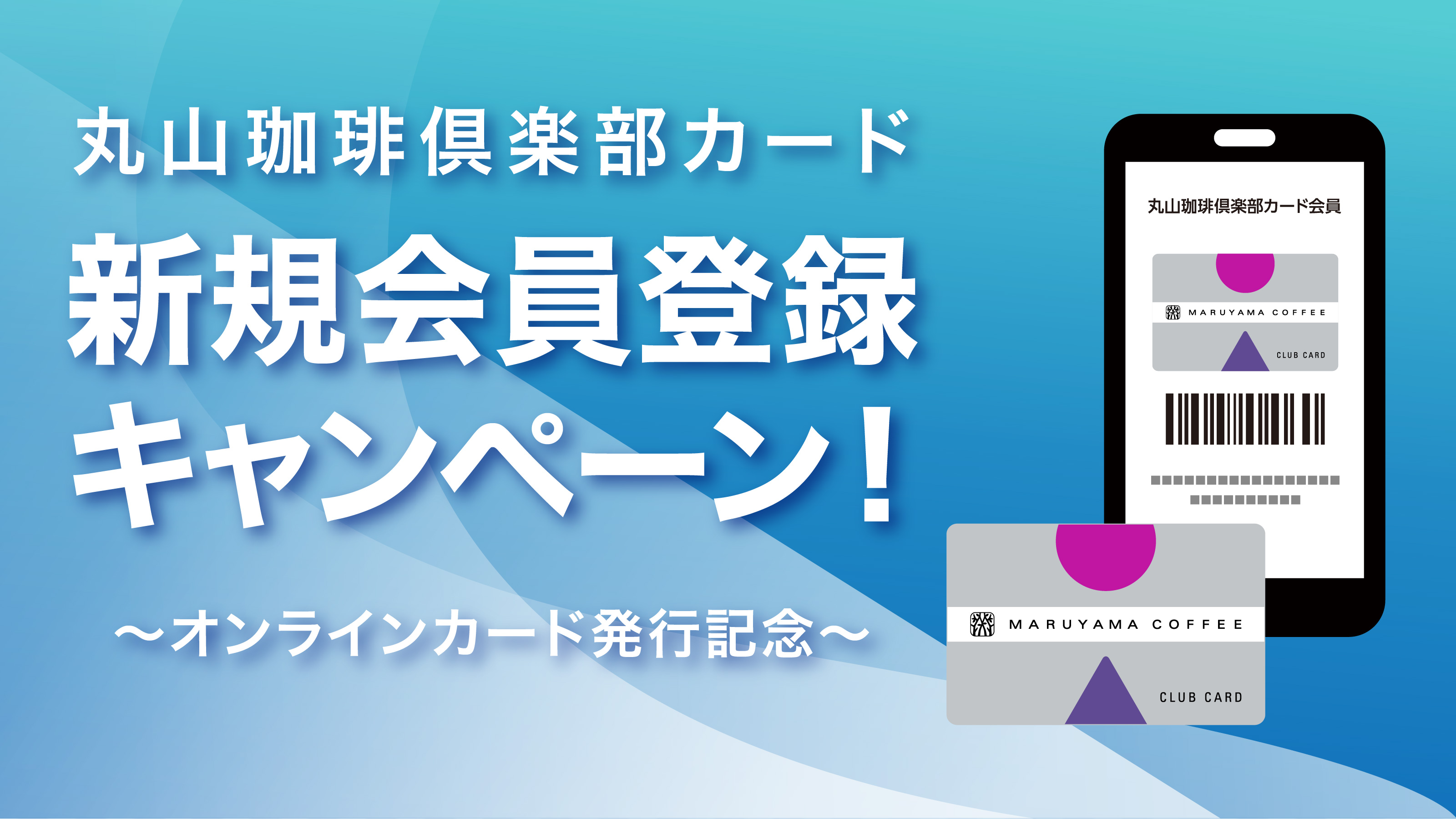 プレスリリース：「丸山珈琲倶楽部カード 新規会員登録プレゼントキャンペーン」3月7日（木）より開始