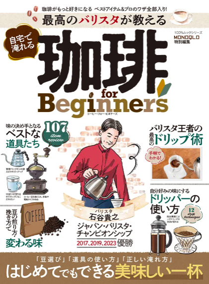 掲載：最高のバリスタが教える 自宅で淹れる 珈琲 for Beginners   2/17 発売