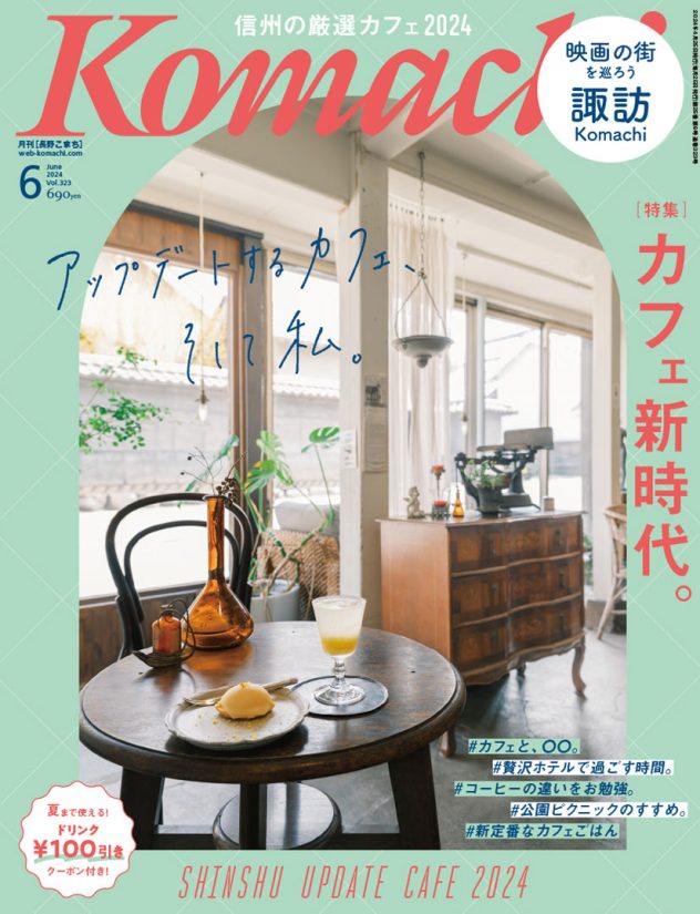 掲載情報： 月刊「長野こまち」  2024年6月号 Vol.323