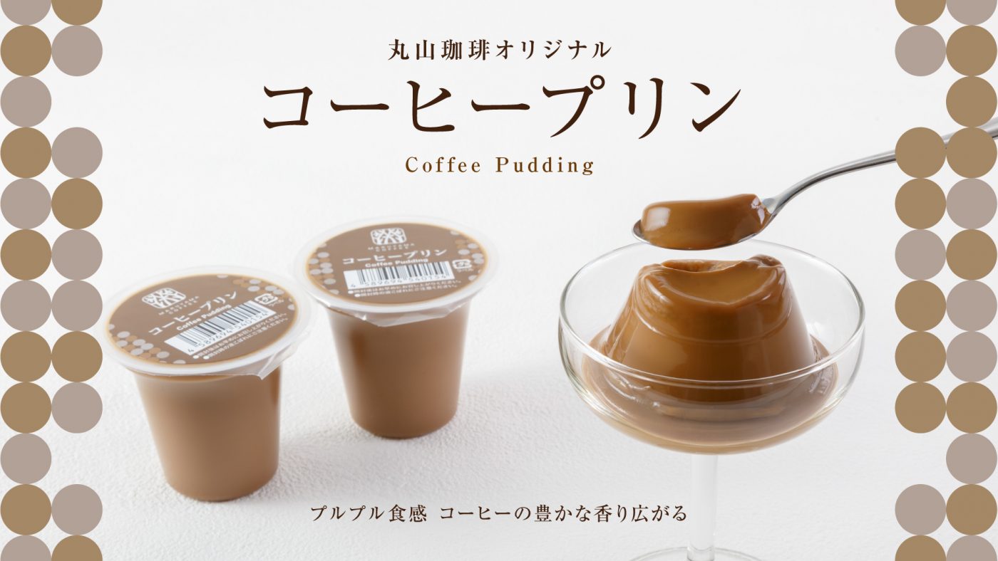 プレスリリース：【新商品】プルプル食感　コーヒーの豊かな香り広がる 「丸山珈琲オリジナル コーヒープリン」 9月1日（日）より販売開始