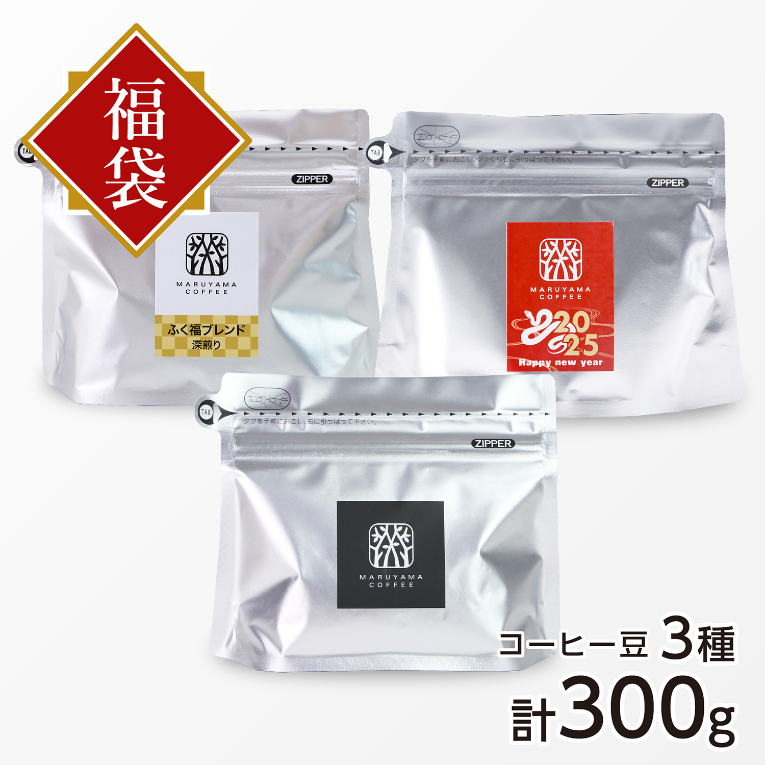 新春福豆袋 深煎り　2,700円コース