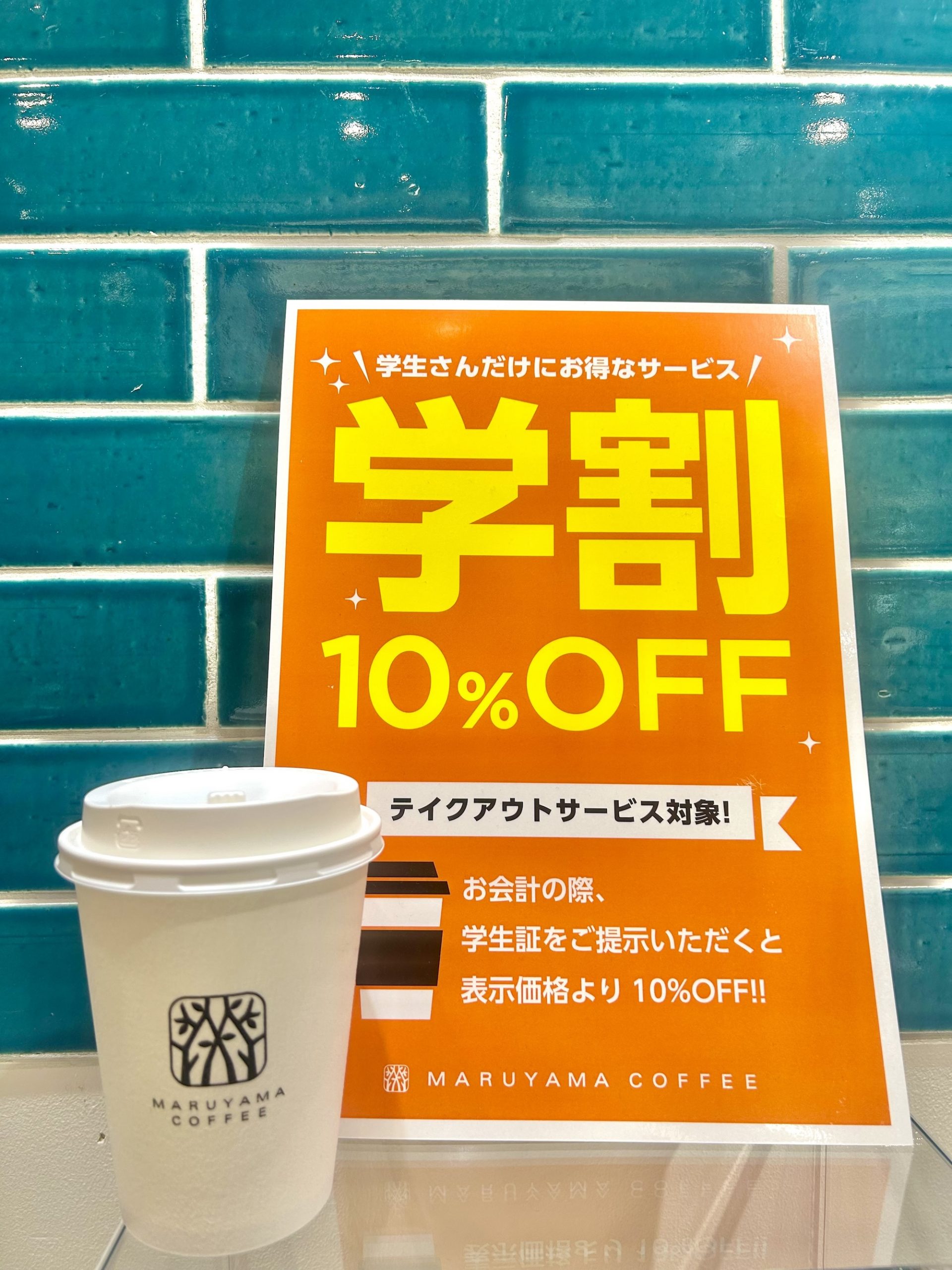 スタッフ通信：エキュート立川店「学割」スタート