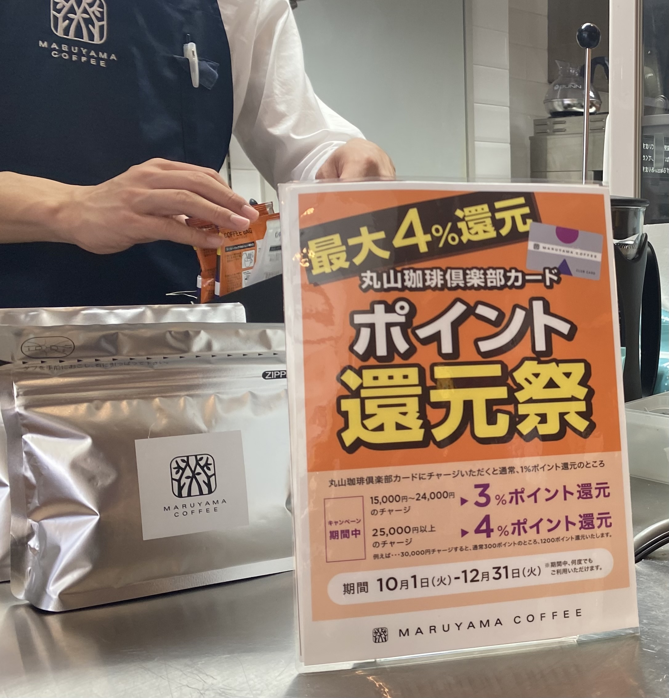 スタッフ通信：丸山珈琲倶楽部カードのキャンペーン（直営店）