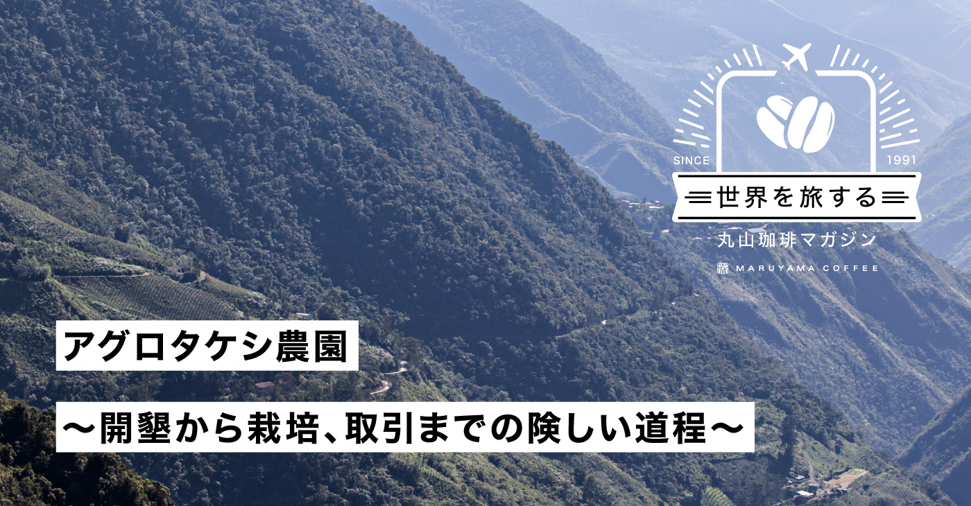 アグロタケシ農園　 ～開墾から栽培、取引までの険しい道程～