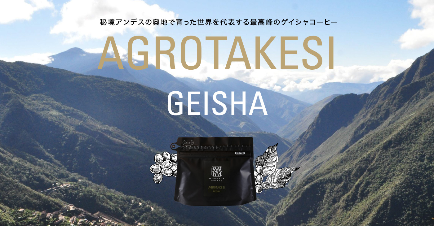 「アグロタケシ ゲイシャ」秘境アンデスの奥地で育った世界を代表する最高峰のゲイシャコーヒー