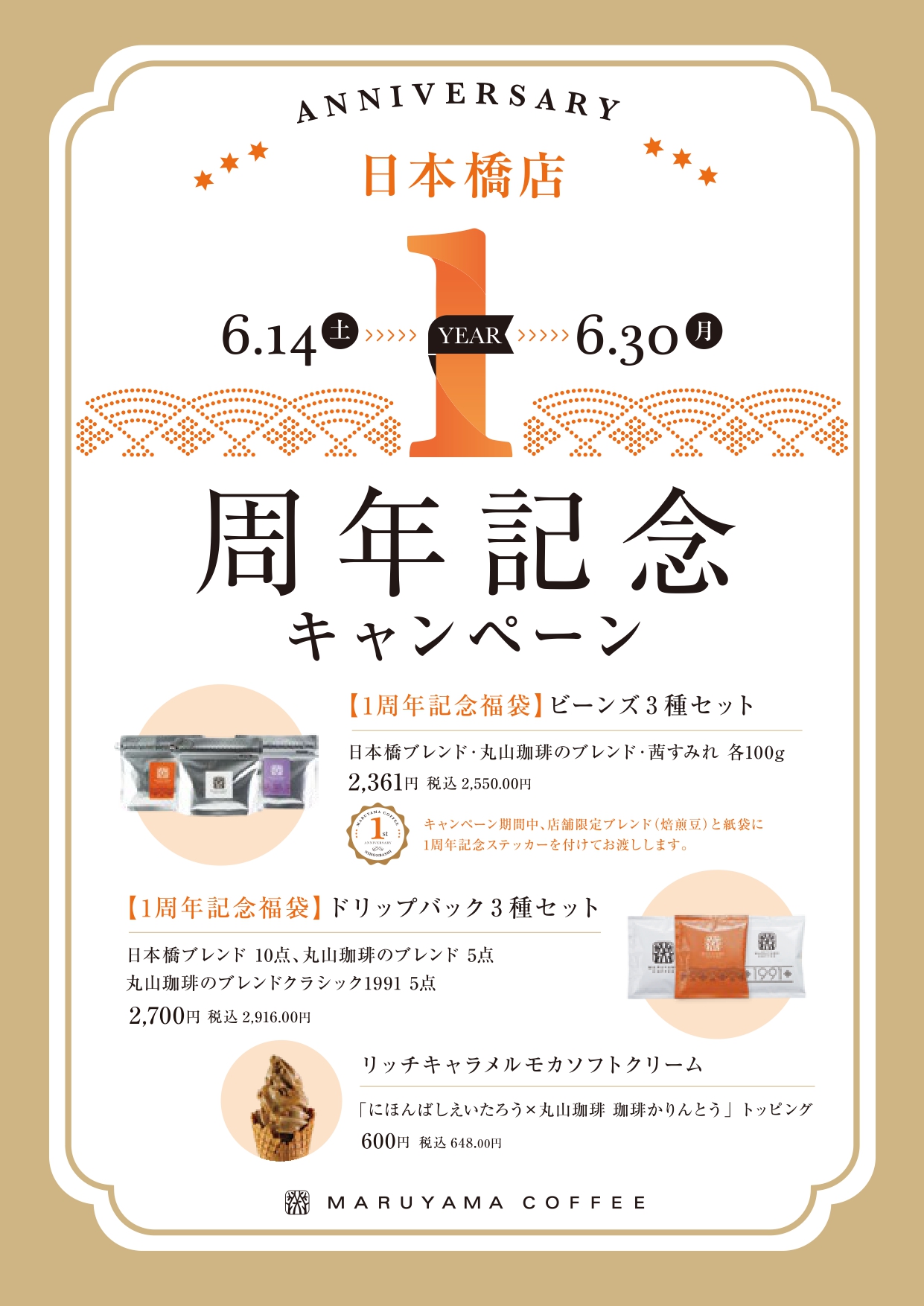 スタッフ通信：日本橋店（オープン１周年記念キャンペーンのお知らせ）