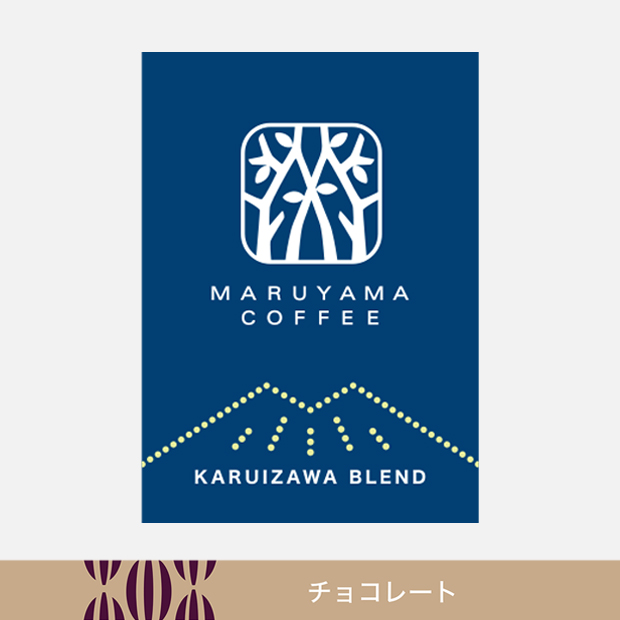 軽井沢ブレンド