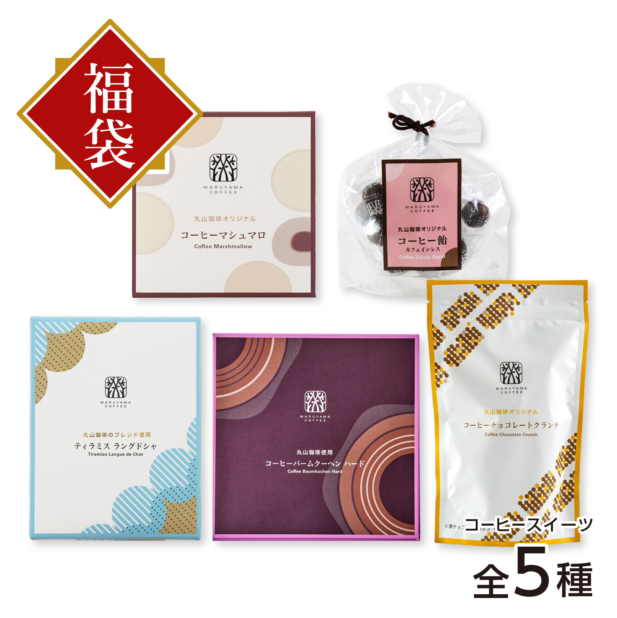 丸山珈琲オリジナル-スイーツ福袋