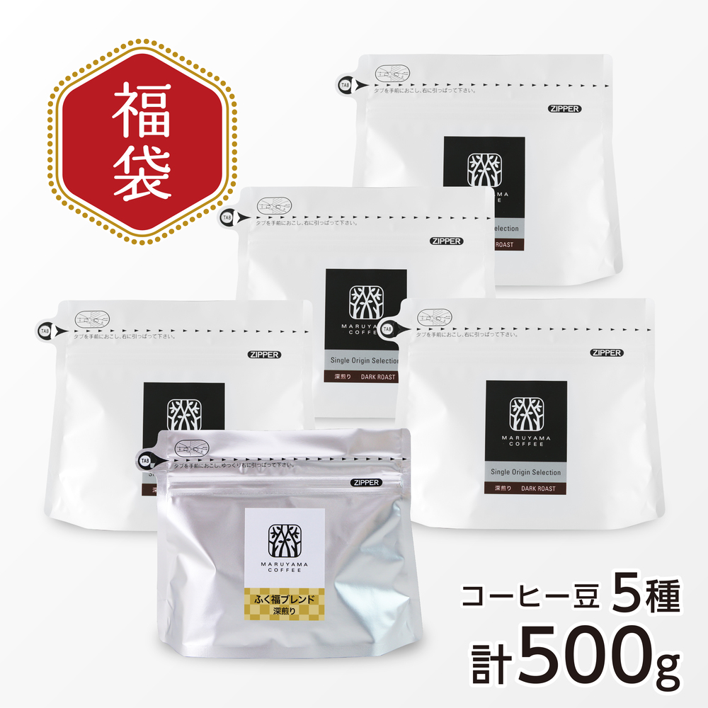 深煎り